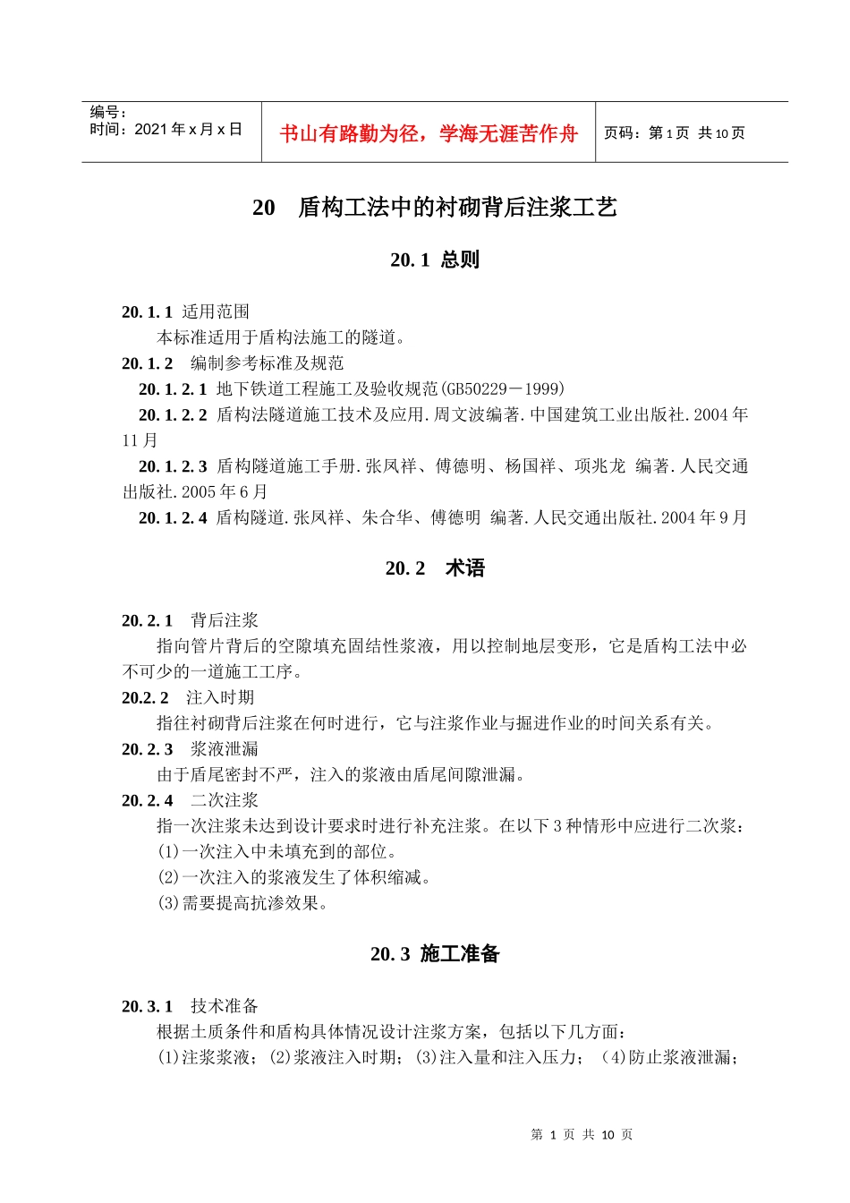 盾构工法中的衬砌背后注浆施工工艺(隧道工艺标准系列之二十)_第1页