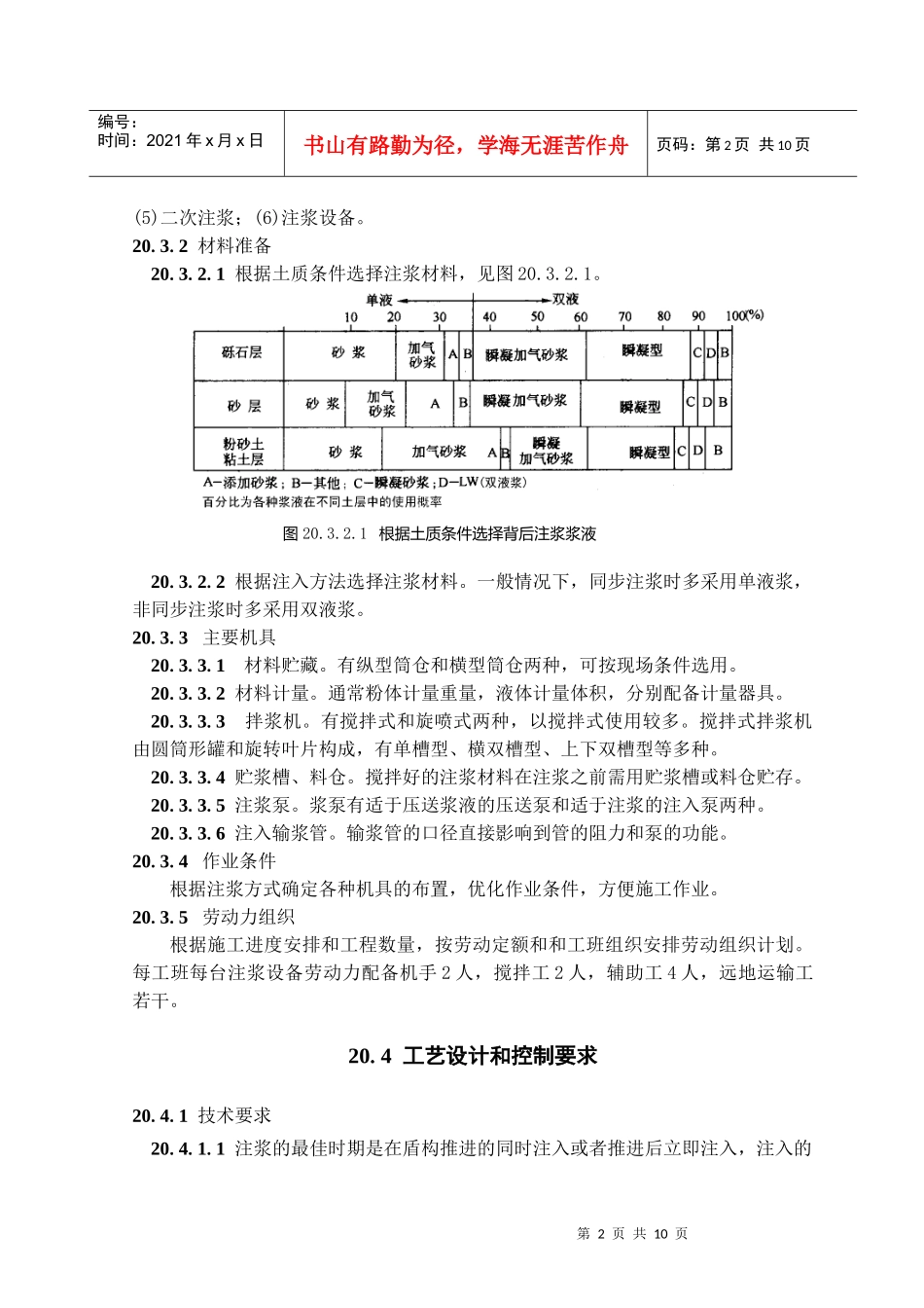 盾构工法中的衬砌背后注浆施工工艺(隧道工艺标准系列之二十)_第2页