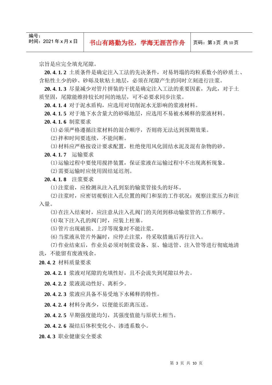 盾构工法中的衬砌背后注浆施工工艺(隧道工艺标准系列之二十)_第3页