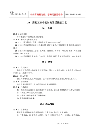 盾构工法中的衬砌背后注浆施工工艺(隧道工艺标准系列之二十)