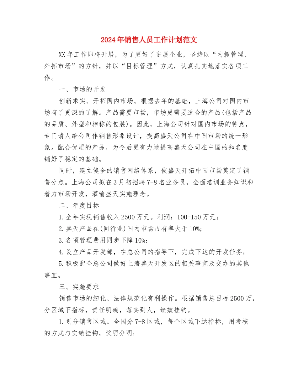2024年销售人员工作计划结尾与2024年销售人员工作计划范文汇编_第3页