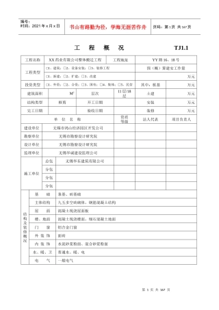 药业有限公司整体搬迁工程土建资料表格
