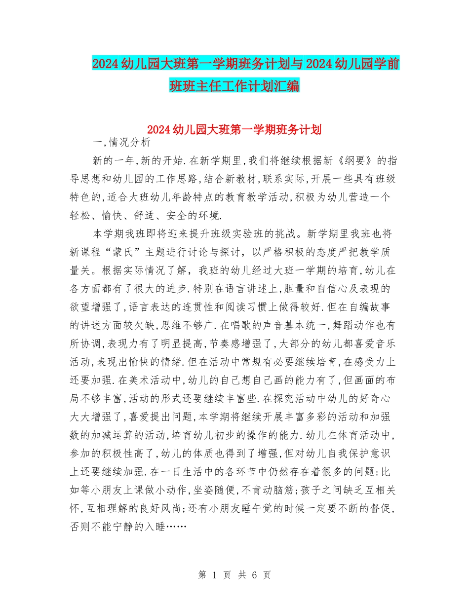 2024幼儿园大班第一学期班务计划与2024幼儿园学前班班主任工作计划汇编_第1页