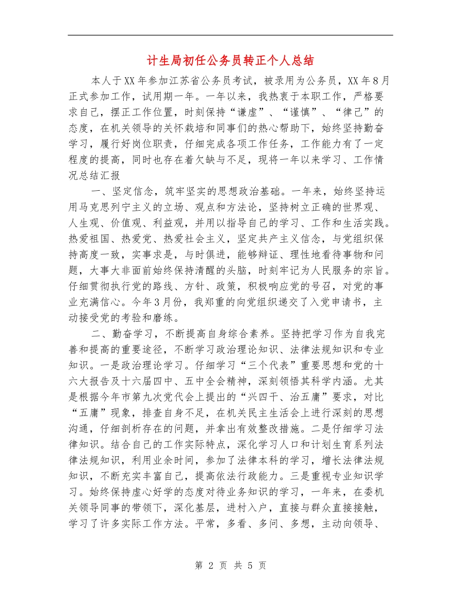 计生局初任公务员转正个人总结_第2页