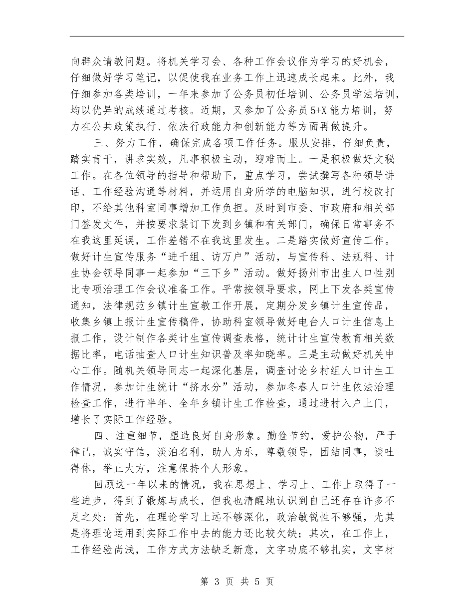 计生局初任公务员转正个人总结_第3页