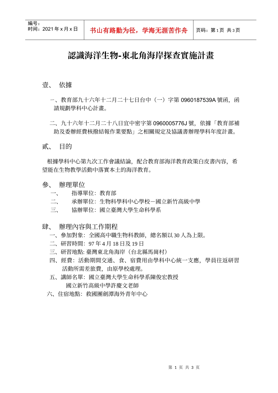 认识海洋生物-东北角海岸探查实施计画_第1页