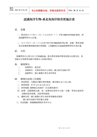 认识海洋生物-东北角海岸探查实施计画