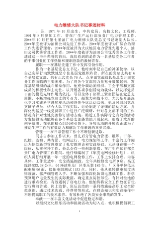 电力维修大队书记事迹材料