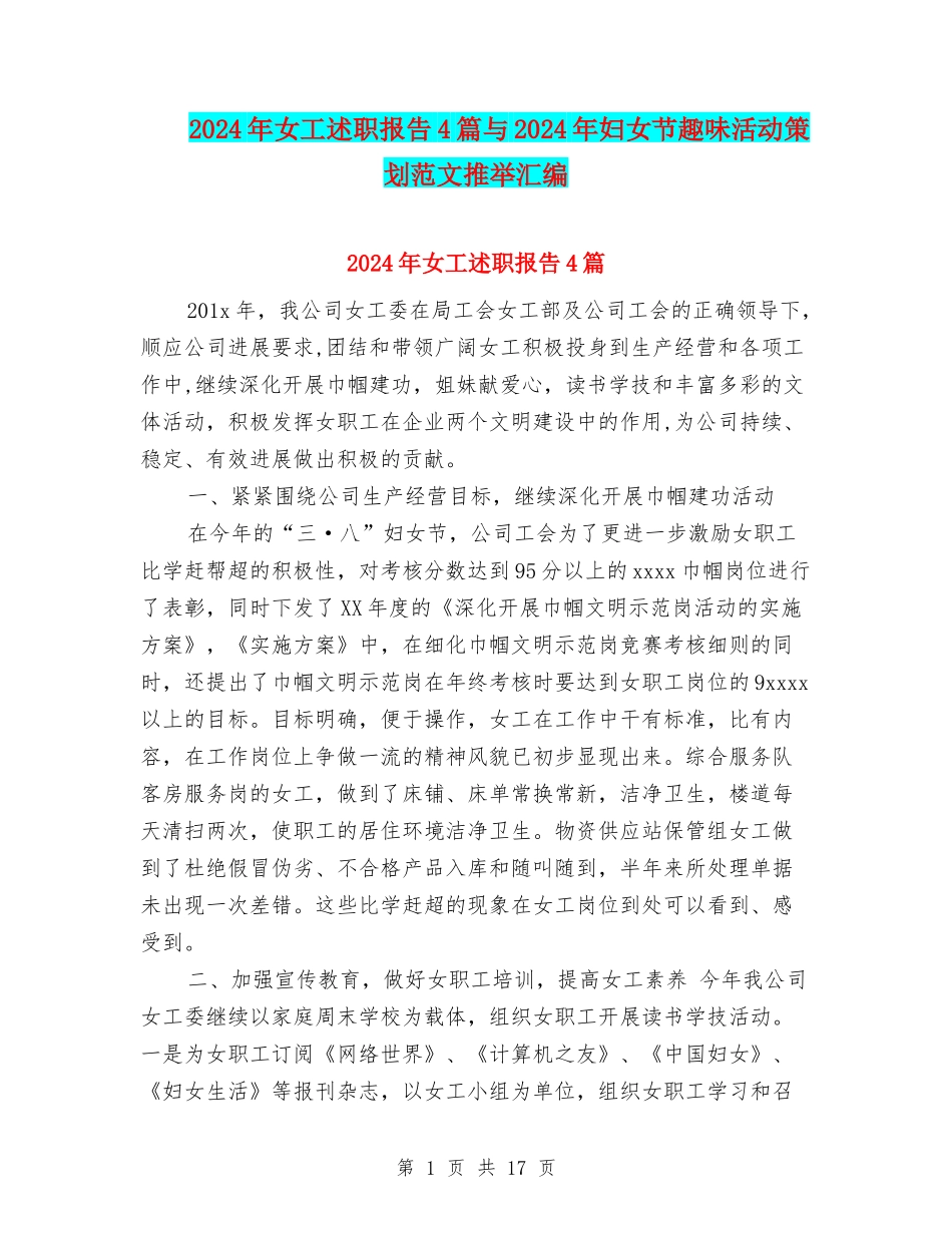 2024年女工述职报告4篇与2024年妇女节趣味活动策划范文推荐汇编_第1页