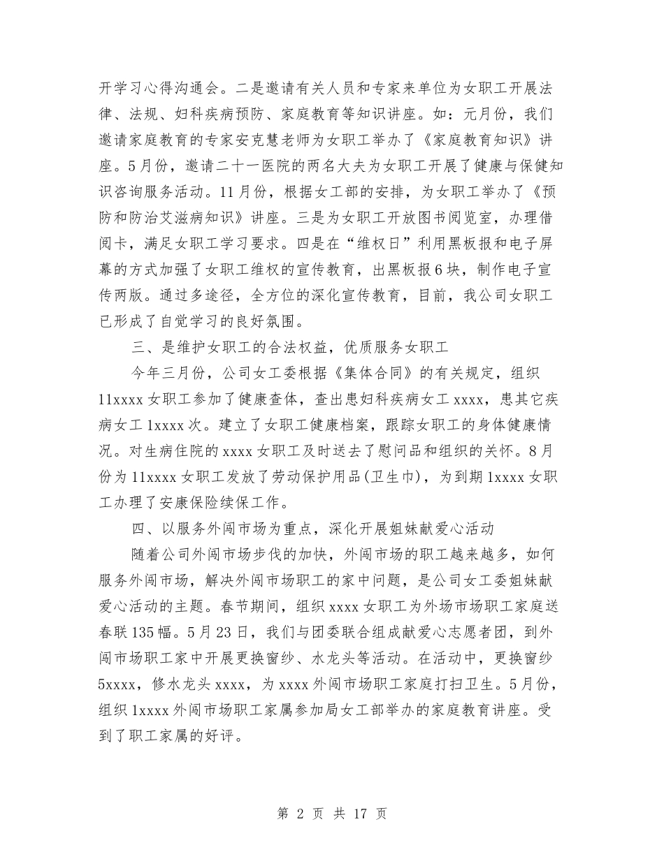 2024年女工述职报告4篇与2024年妇女节趣味活动策划范文推荐汇编_第2页