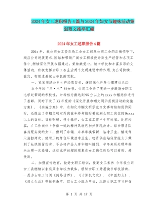 2024年女工述职报告4篇与2024年妇女节趣味活动策划范文推荐汇编
