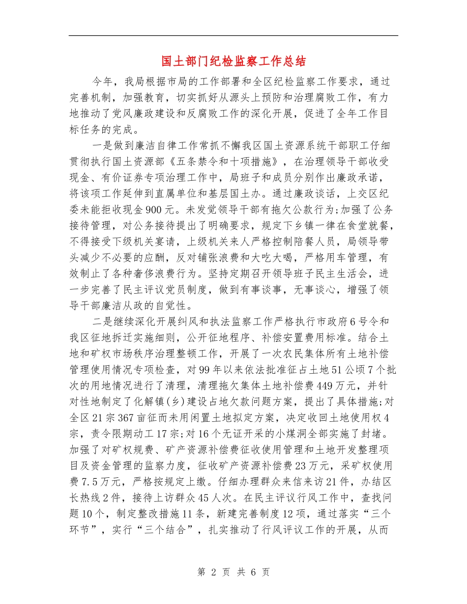 国土部门纪检监察工作总结_第2页