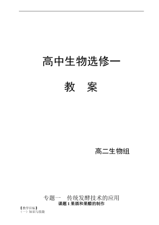 高中生物选修集体教案