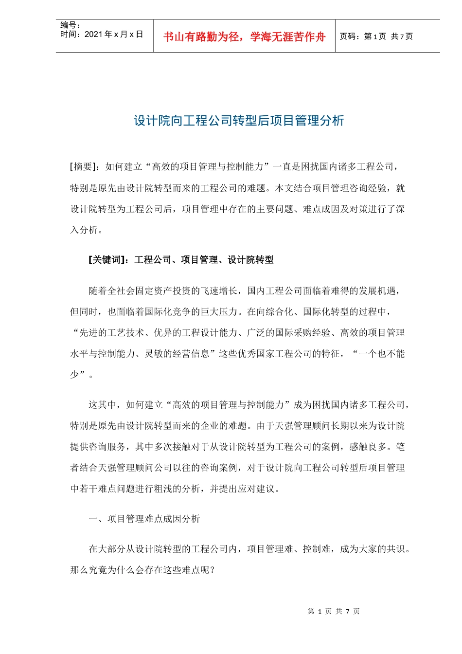 设计院向工程公司转型后项目管理分析(doc7)(1)_第1页