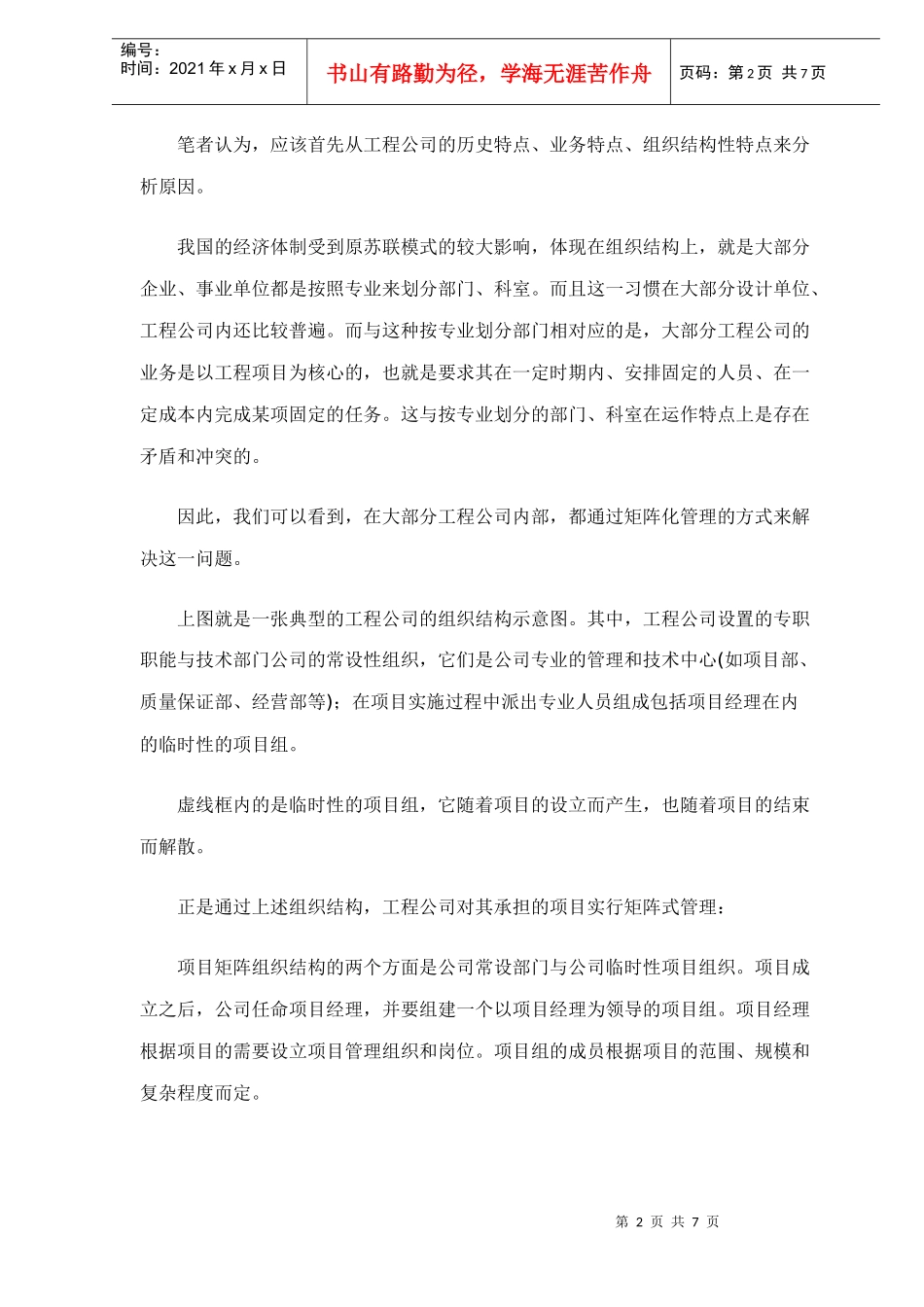 设计院向工程公司转型后项目管理分析(doc7)(1)_第2页