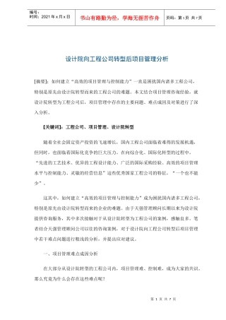 设计院向工程公司转型后项目管理分析(doc7)(1)