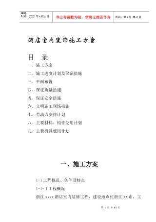 酒店室内装饰工程施工组织设计方案