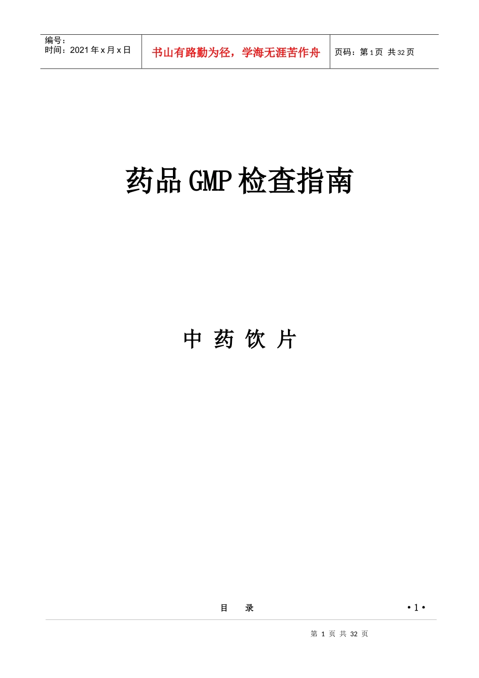 药品GMP检查指南(中药饮片)_第1页