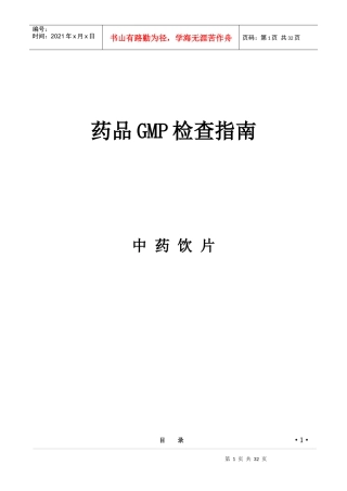 药品GMP检查指南(中药饮片)