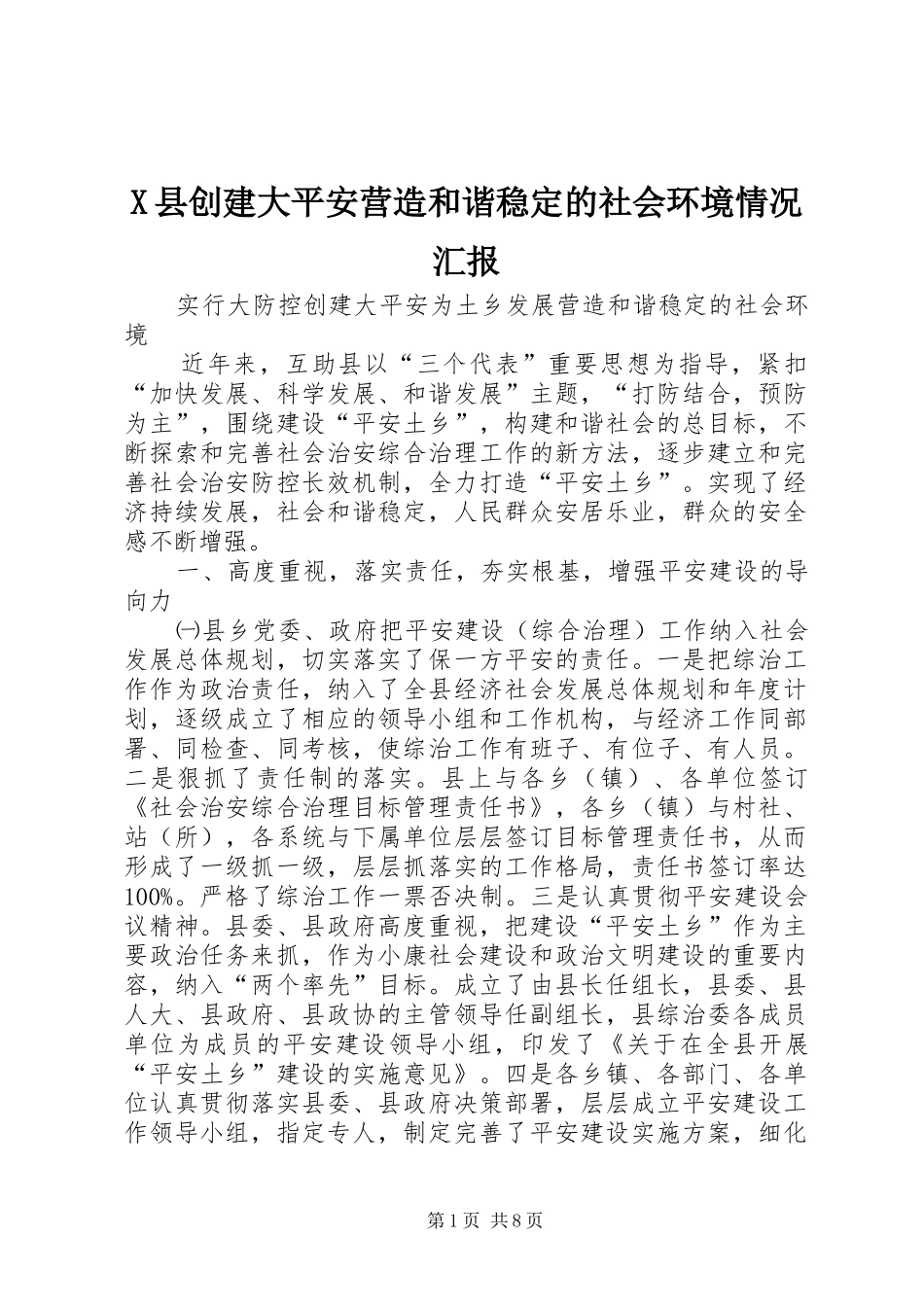 X县创建大平安营造和谐稳定的社会环境情况汇报_第1页