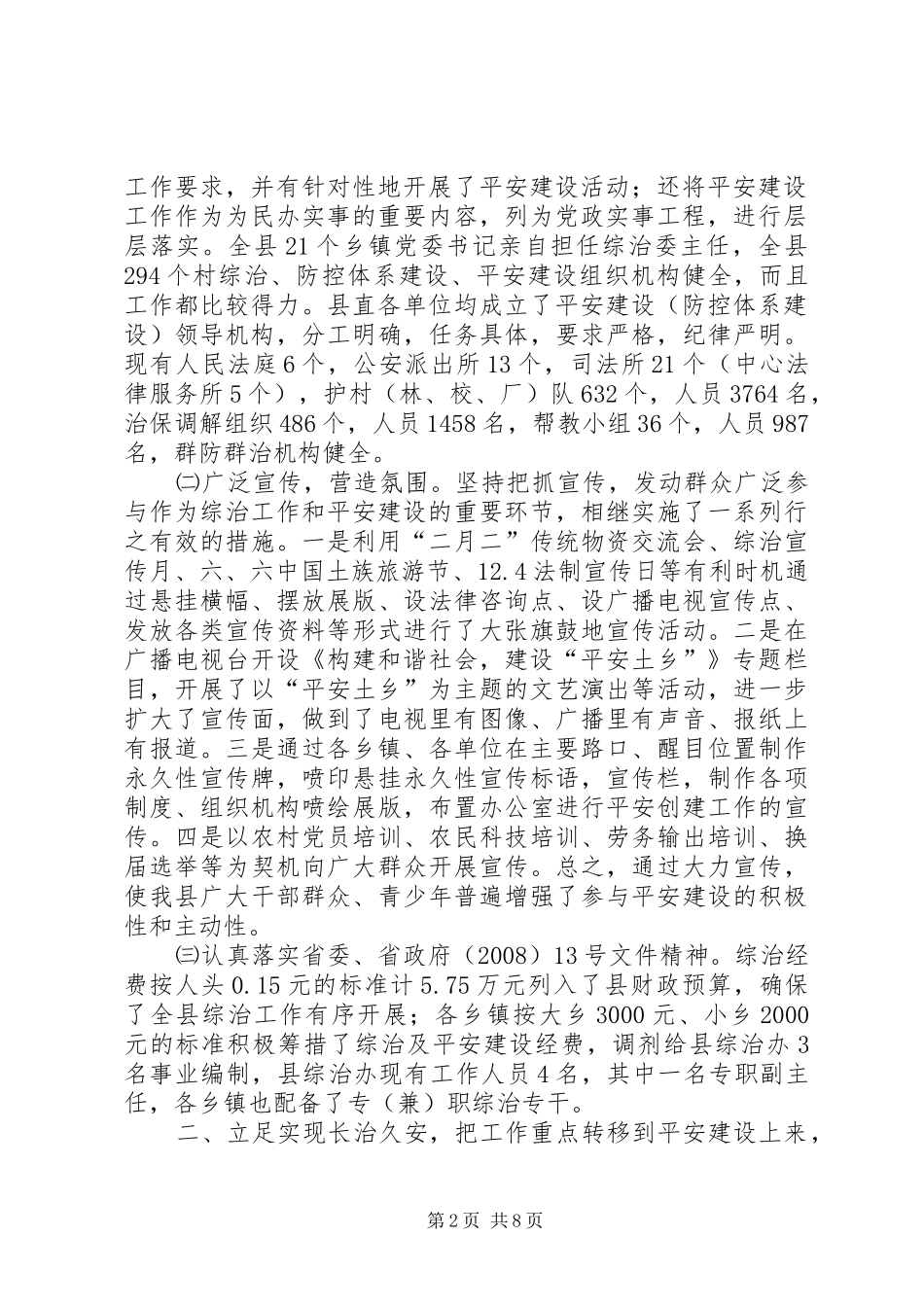 X县创建大平安营造和谐稳定的社会环境情况汇报_第2页