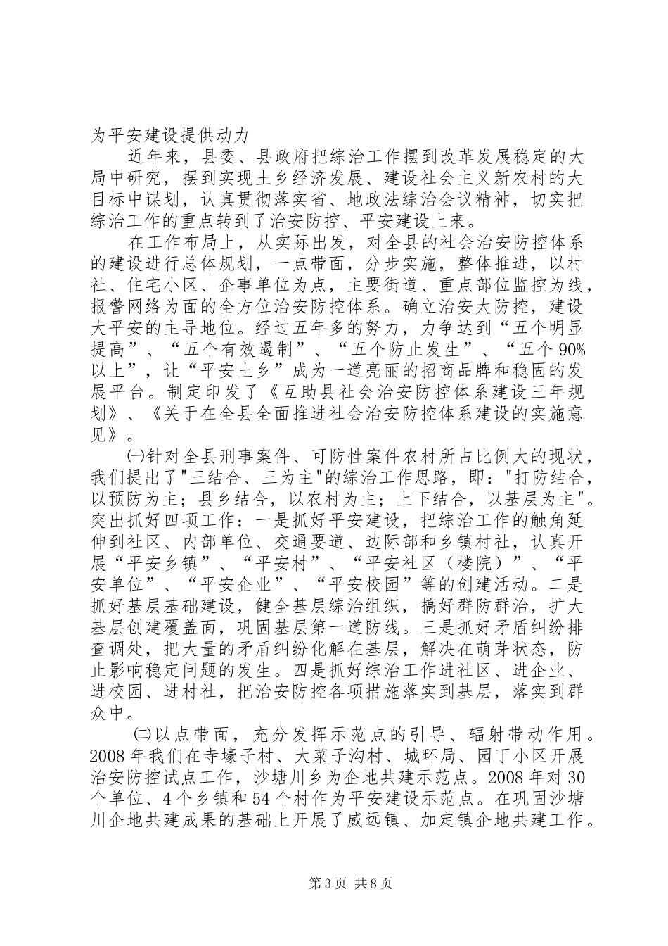 X县创建大平安营造和谐稳定的社会环境情况汇报_第3页