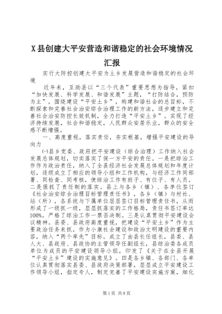 X县创建大平安营造和谐稳定的社会环境情况汇报