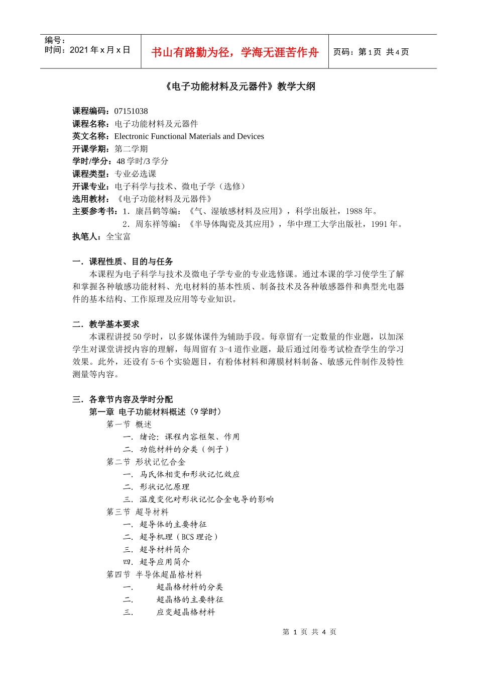 电子功能材料及元器件教学大纲_第1页