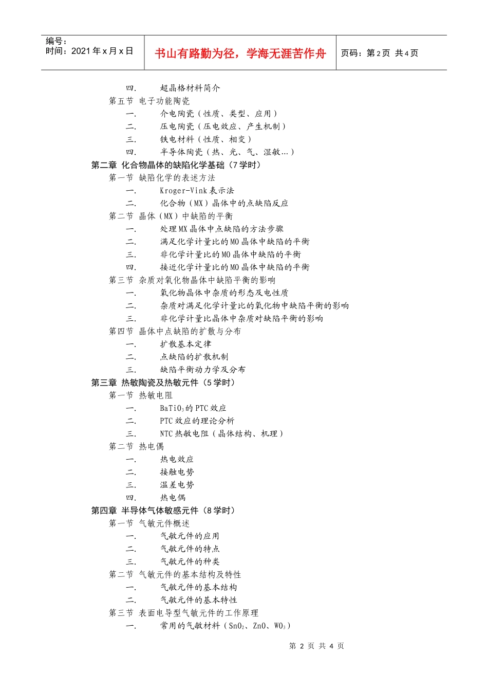 电子功能材料及元器件教学大纲_第2页