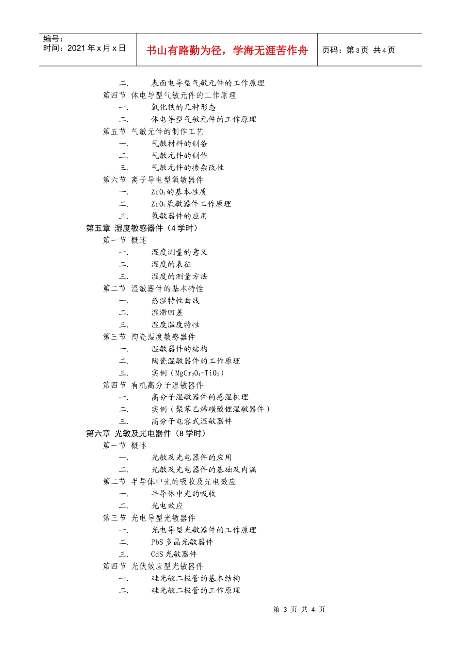 电子功能材料及元器件教学大纲_第3页