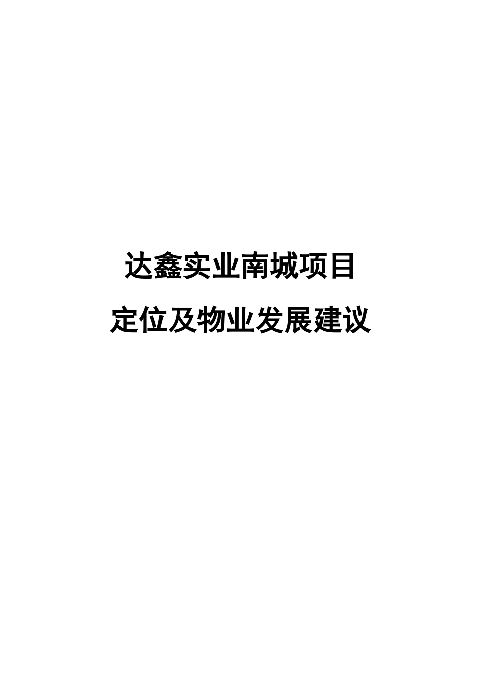 达鑫南城项目定位及物业发展建议051230_第1页