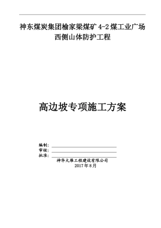 高边坡专项施工方案(专家已评审)(DOC63页)