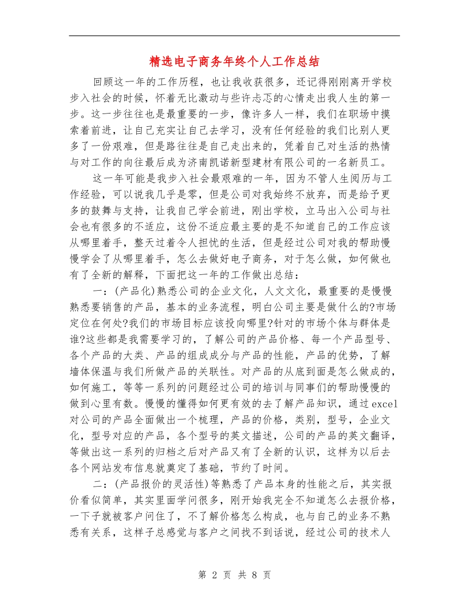 精选电子商务年终个人工作总结_第2页