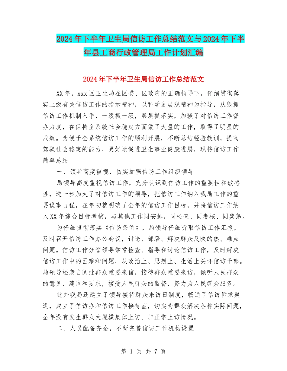 2024年下半年卫生局信访工作总结范文与2024年下半年县工商行政管理局工作计划汇编_第1页