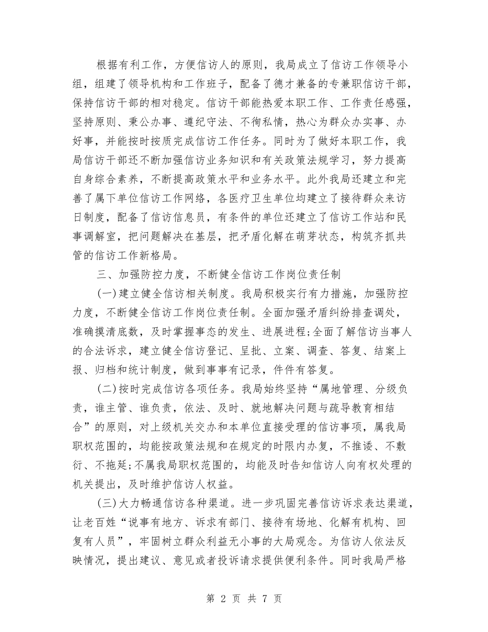 2024年下半年卫生局信访工作总结范文与2024年下半年县工商行政管理局工作计划汇编_第2页