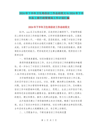 2024年下半年卫生局信访工作总结范文与2024年下半年县工商行政管理局工作计划汇编