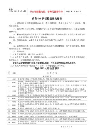 药品GMP认证检查评定标准