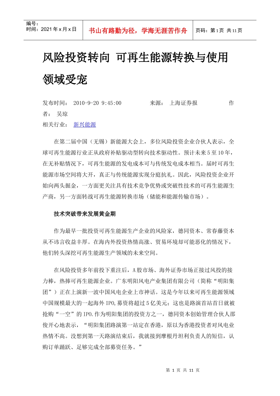 风险投资转向 可再生能源转换与使用领域受宠_第1页