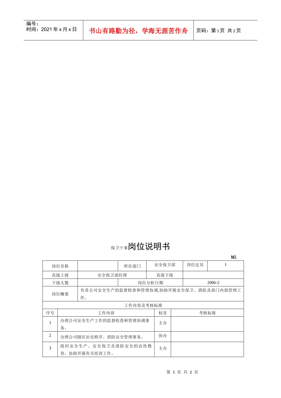电力集团某大型配件配套企业保卫干事岗位说明书_第1页