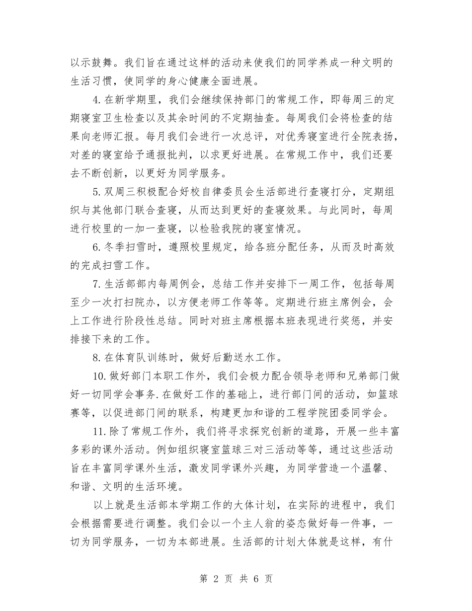 2024生活部工作计划范文与2024电信客服年度工作总结汇编_第2页