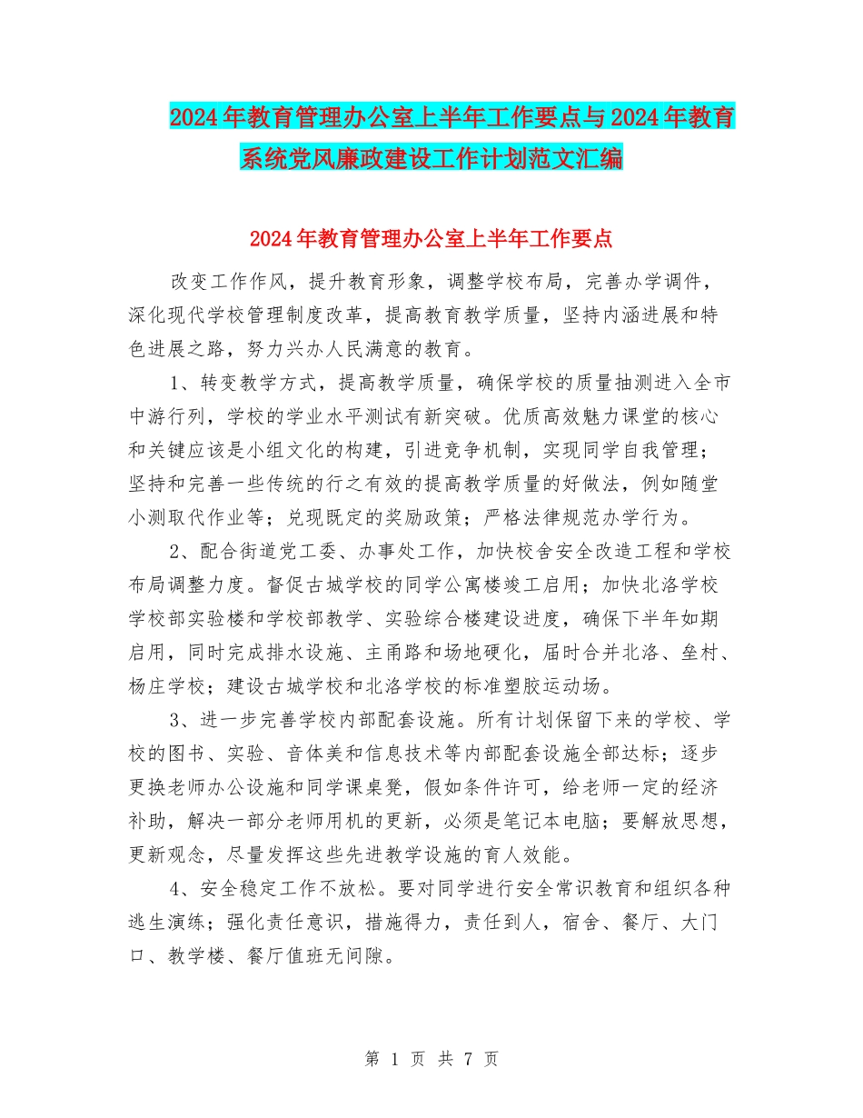 2024年教育管理办公室上半年工作要点与2024年教育系统党风廉政建设工作计划范文汇编_第1页