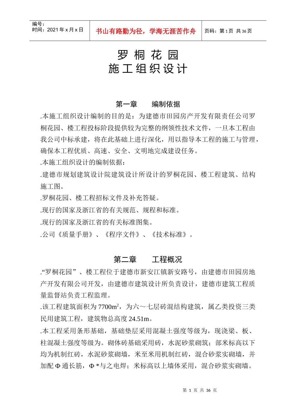 罗桐花园住宅工程施工组织设计方案_第1页