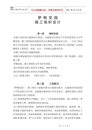 罗桐花园住宅工程施工组织设计方案