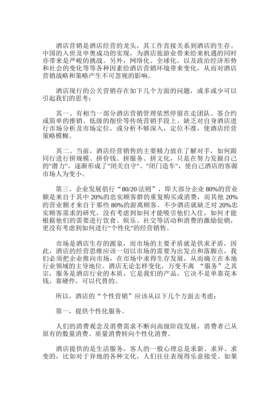 论酒店个性化营销_第1页