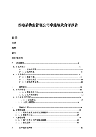 香港某物业管理公司卓越绩效自评报告