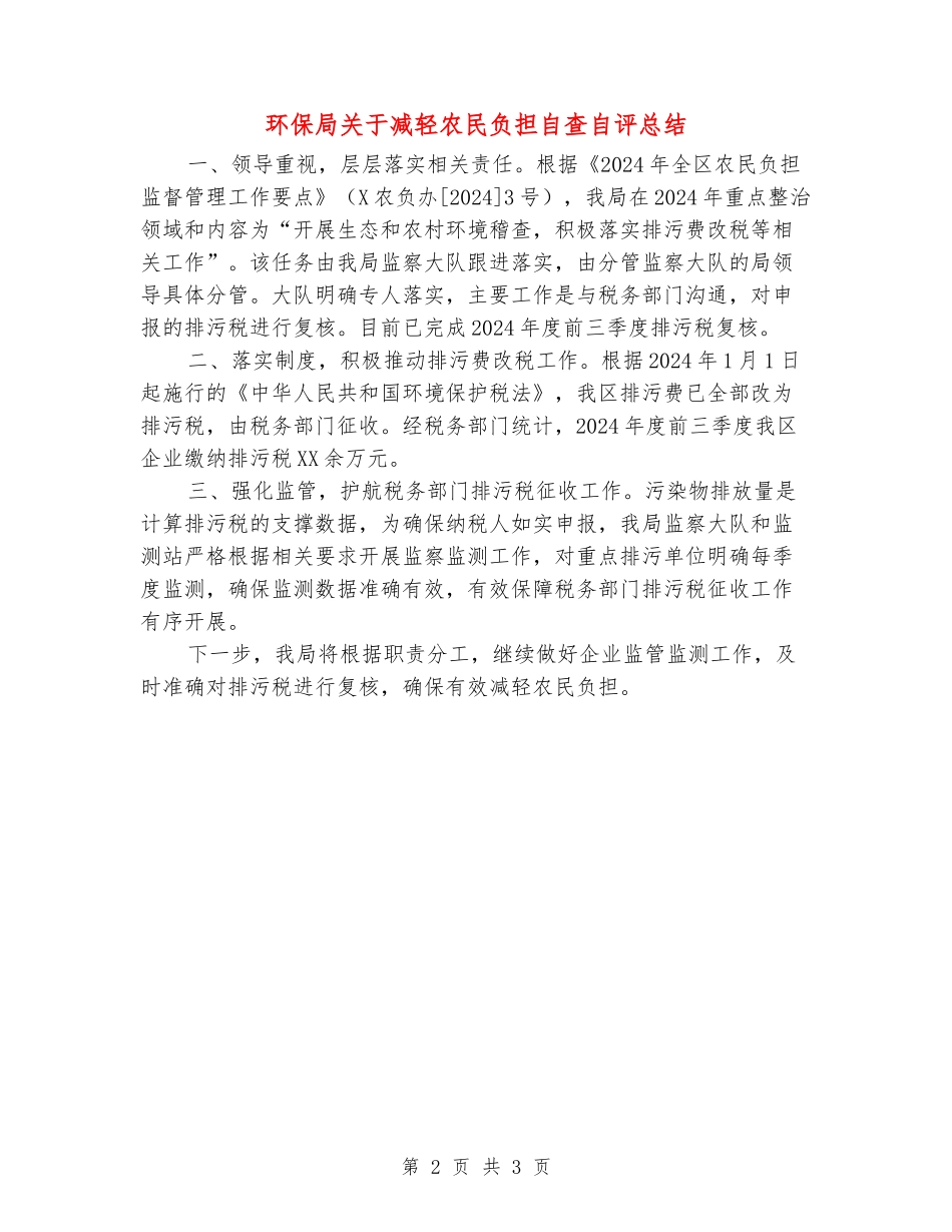 环保局关于减轻农民负担自查自评总结_第2页