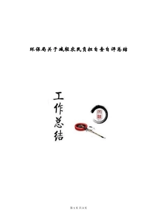 环保局关于减轻农民负担自查自评总结