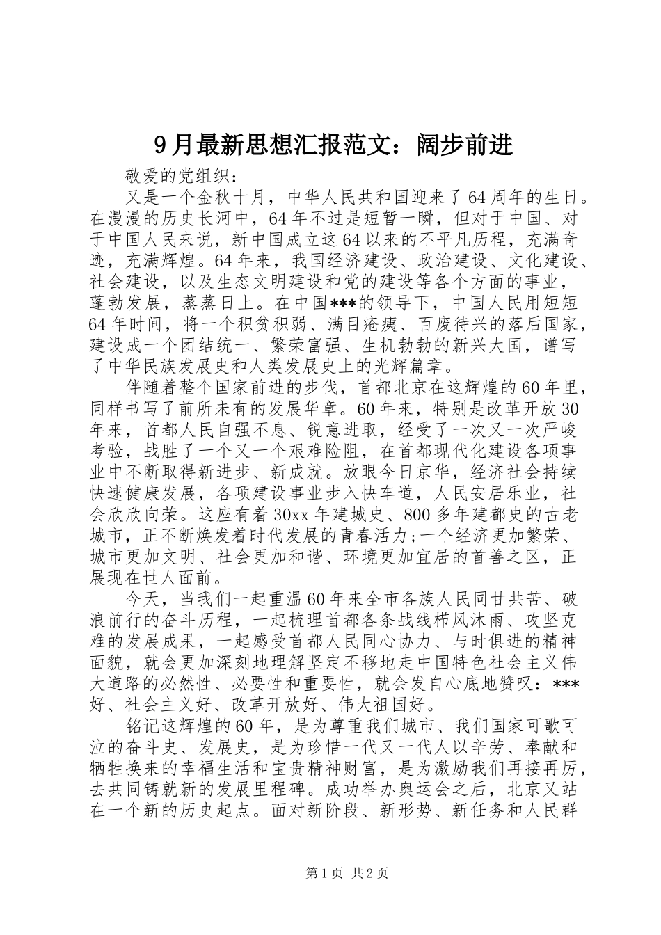 9月最新思想汇报范文：阔步前进_第1页