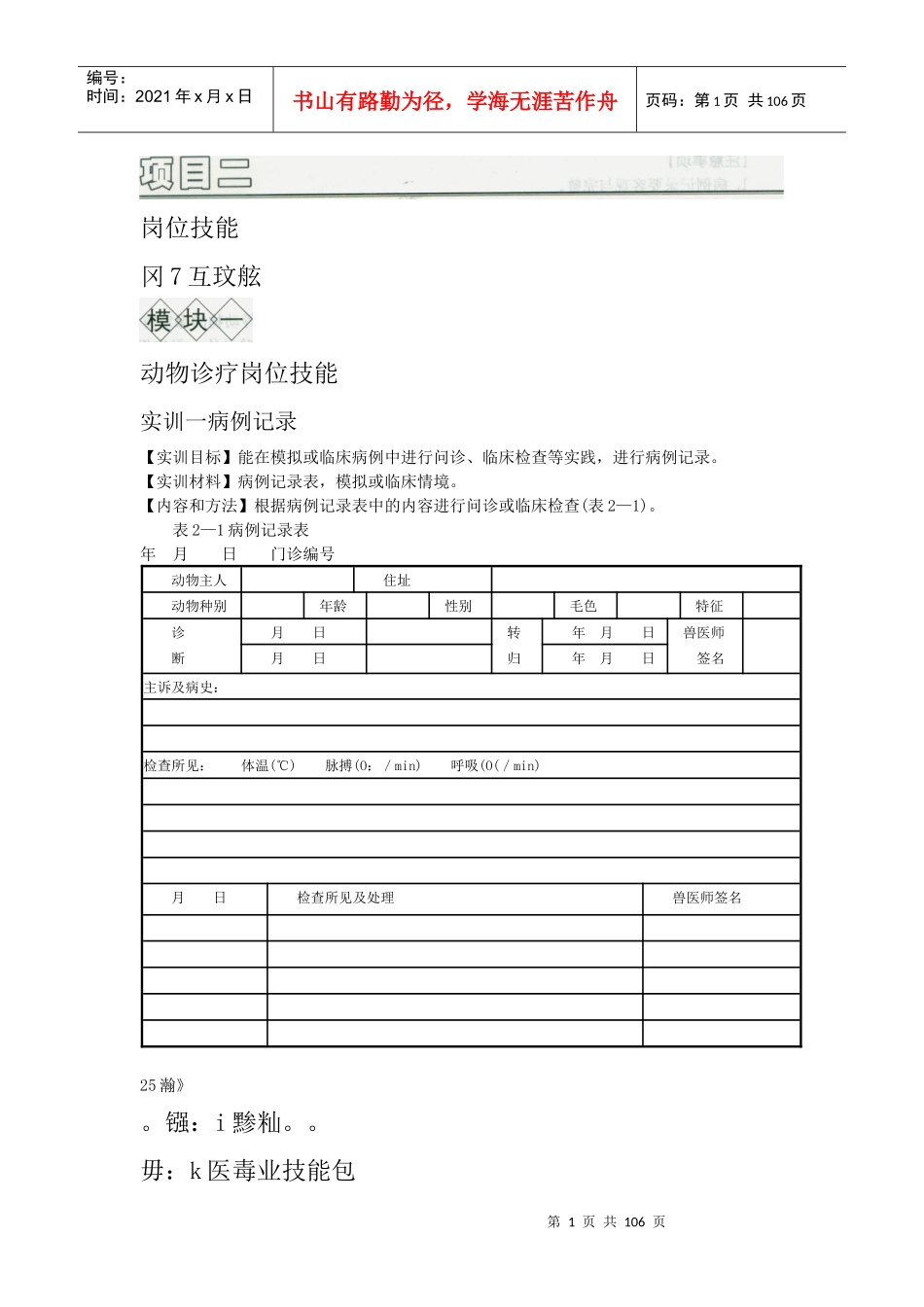 畜牧兽医岗位技能培训资料_第1页