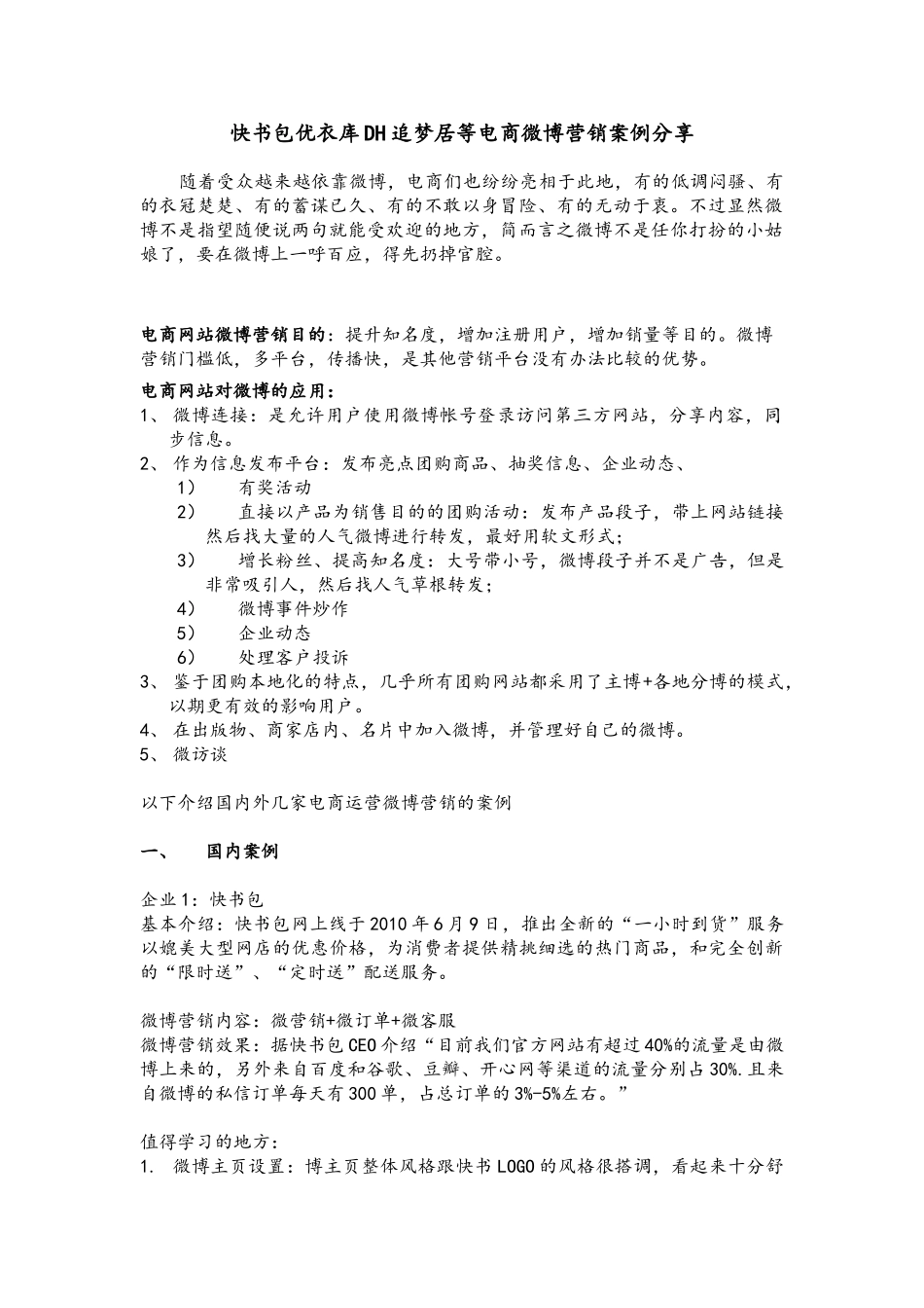 快书包优衣库DH追梦居等电商微博营销案例分享_第1页